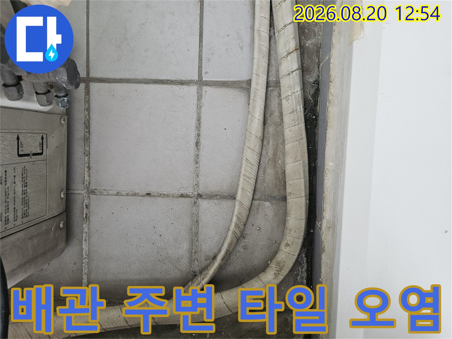 우수관 배관과 인접한 타일 벽면의 습기 및 오염 상태입니다.