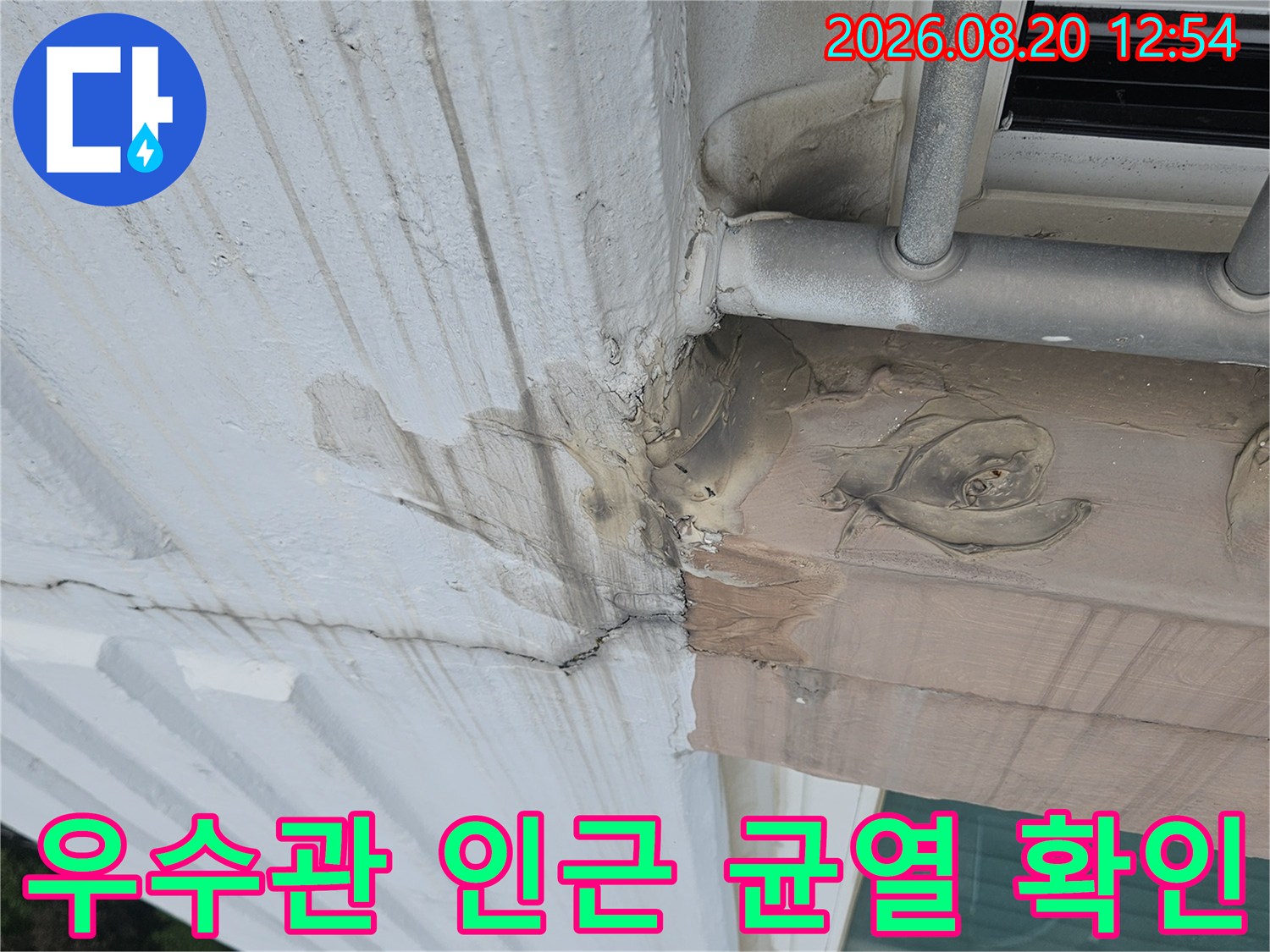 우수관 주변 외벽의 갈라진 틈과 물에 의한 변색 부위