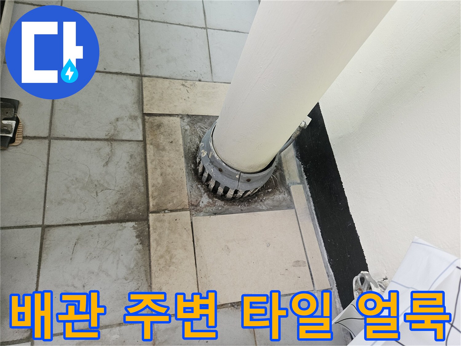 우수관-주변-타일-변색-및-오염-상황
