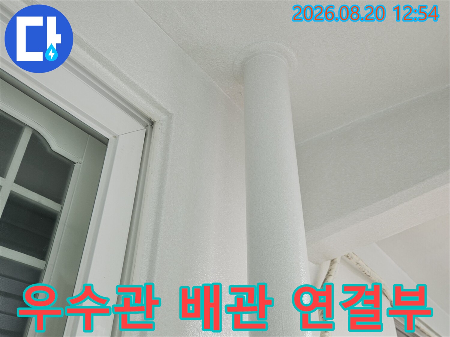 천장 마감재와 우수관이 만나는 지점 촬영