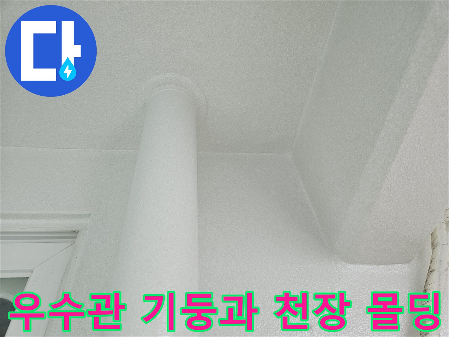 천장 배관 연결 부위 - 누수 발생 가능성이 있는 주요 점검 지점