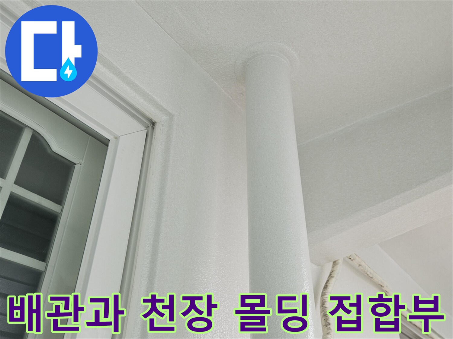 천장 배관 주변의 마감재 및 연결 상태를 촬영한 사진