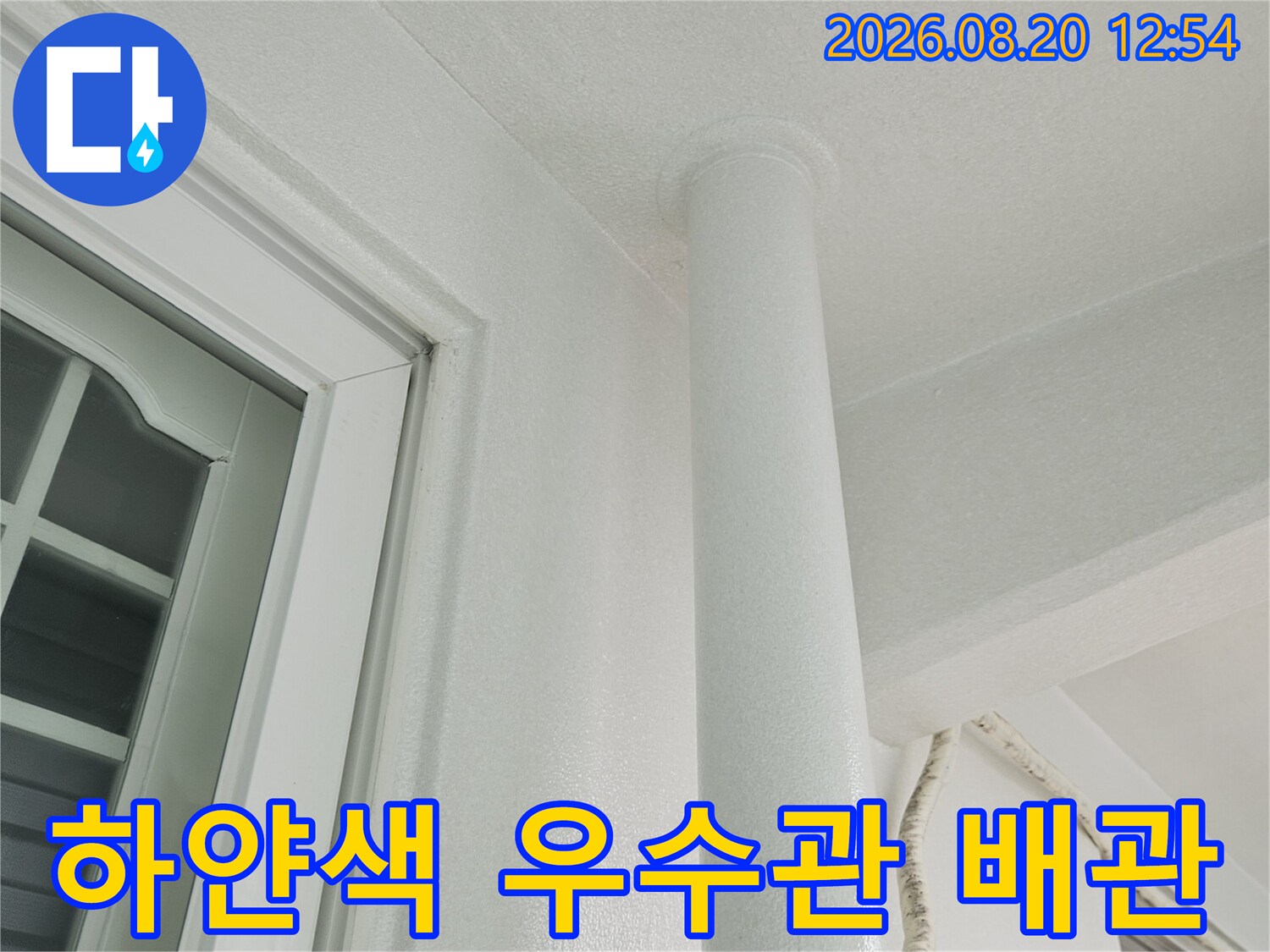 천장에 설치된 하얀색 우수관과 주변 벽면 모습