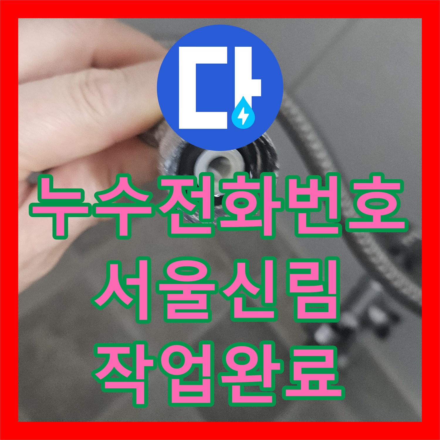 누수전화번호 변기 호스 터짐으로 인한 긴급 누수 보수 및 교체 관악구 신림동
