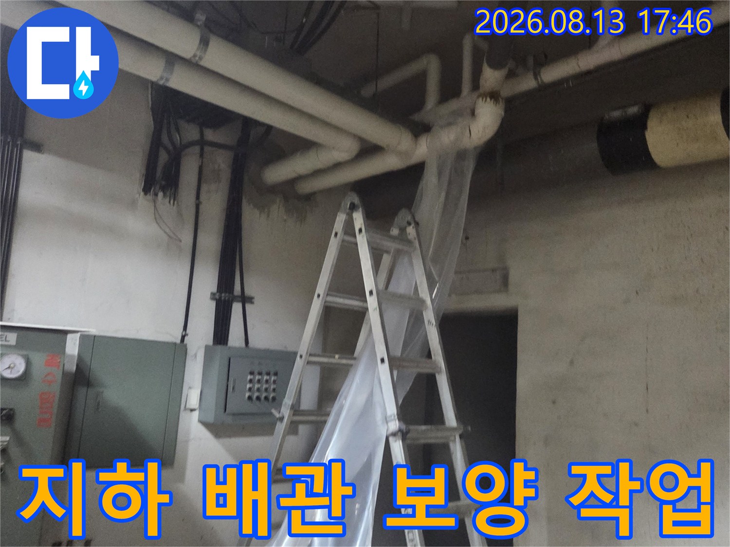 영등포구 양평동 지하층 오수 배관 주변 비닐 보양 작업 모습