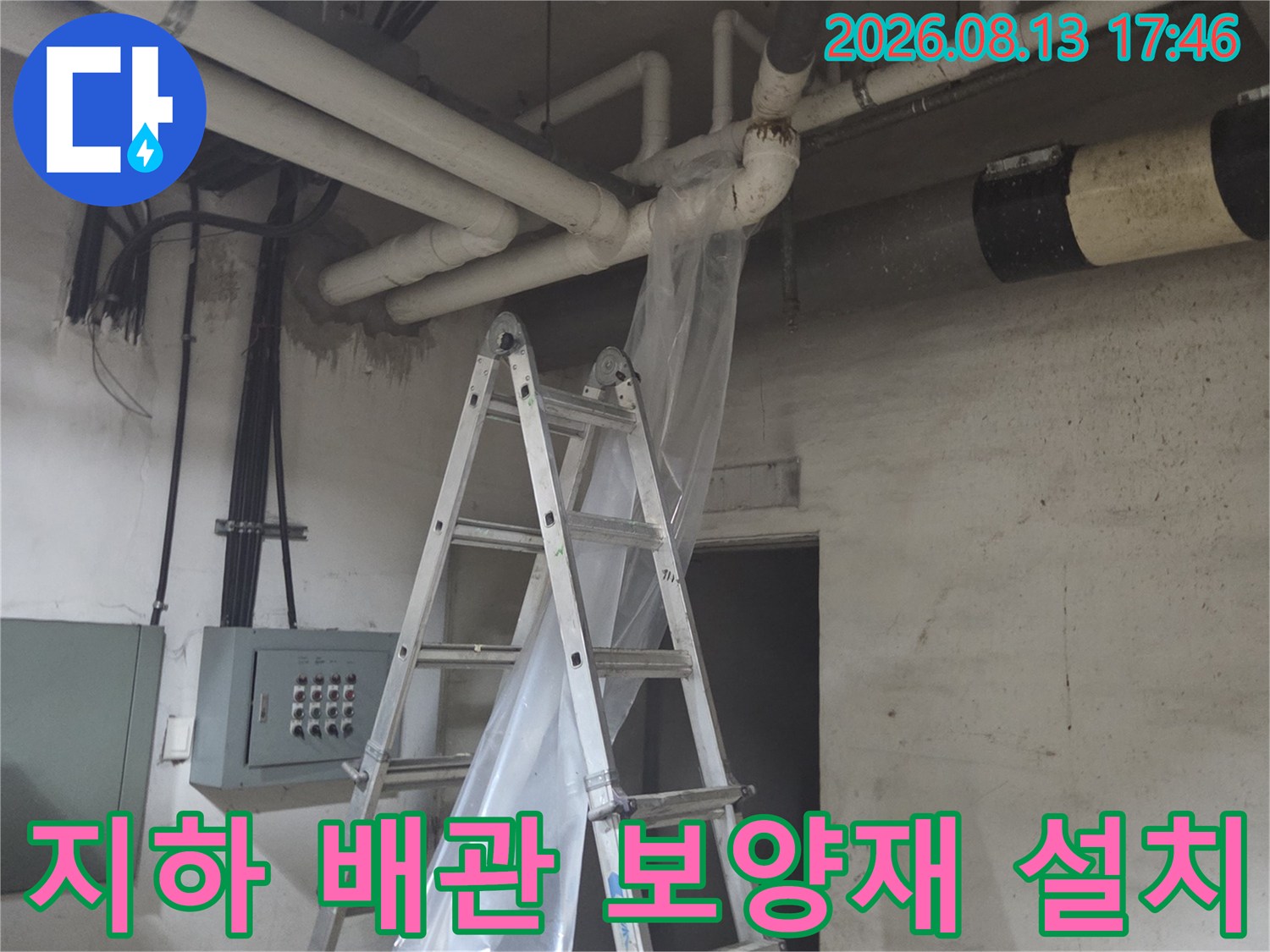 지하층 배관 주변의 비닐 보양과 작업용 사다리 모습