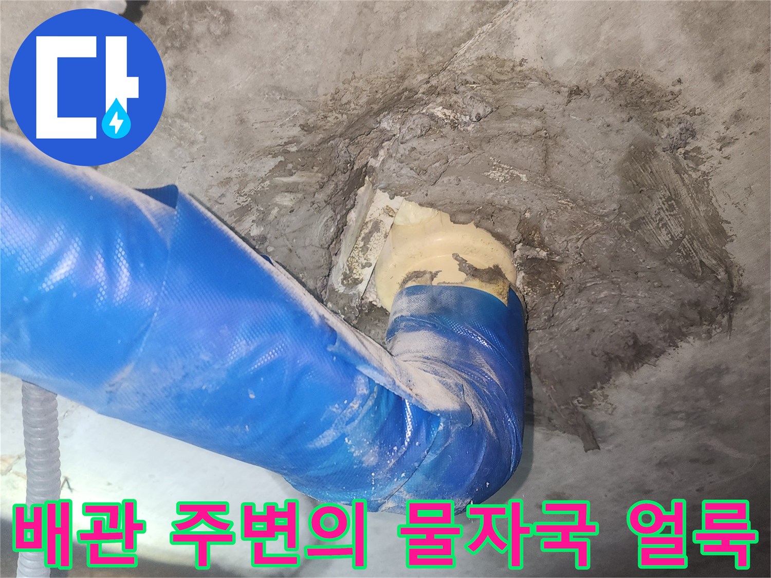 파란색 보온재가 감겨진 배관과 젖은 벽면 부근