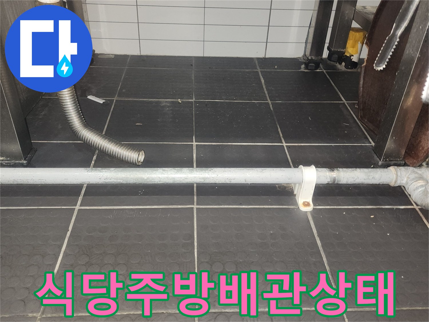 고양시 덕양구 식당 주방 내 설치된 수직 배관과 벽면 타일 모습