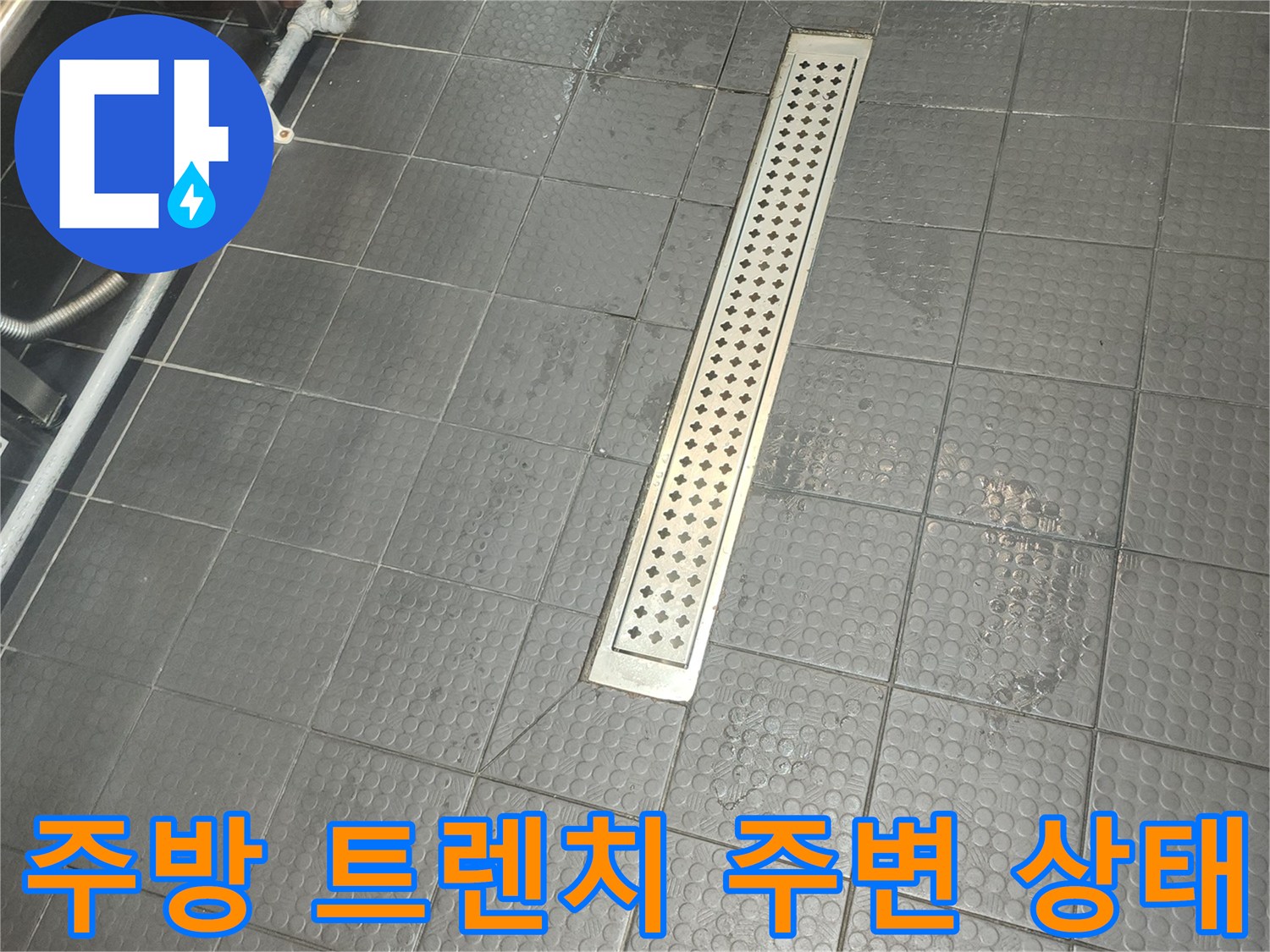 고양시 덕양구 식당 주방의 스테인리스 배수 트렌치와 타일 바닥 모습