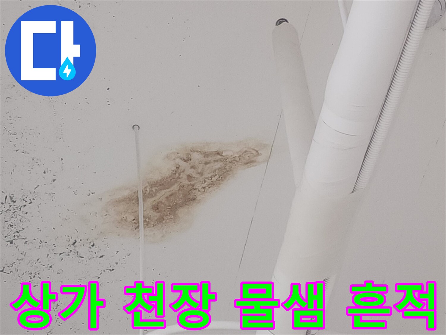 배관 근처에 나타난 천장 마감재 변색 부위