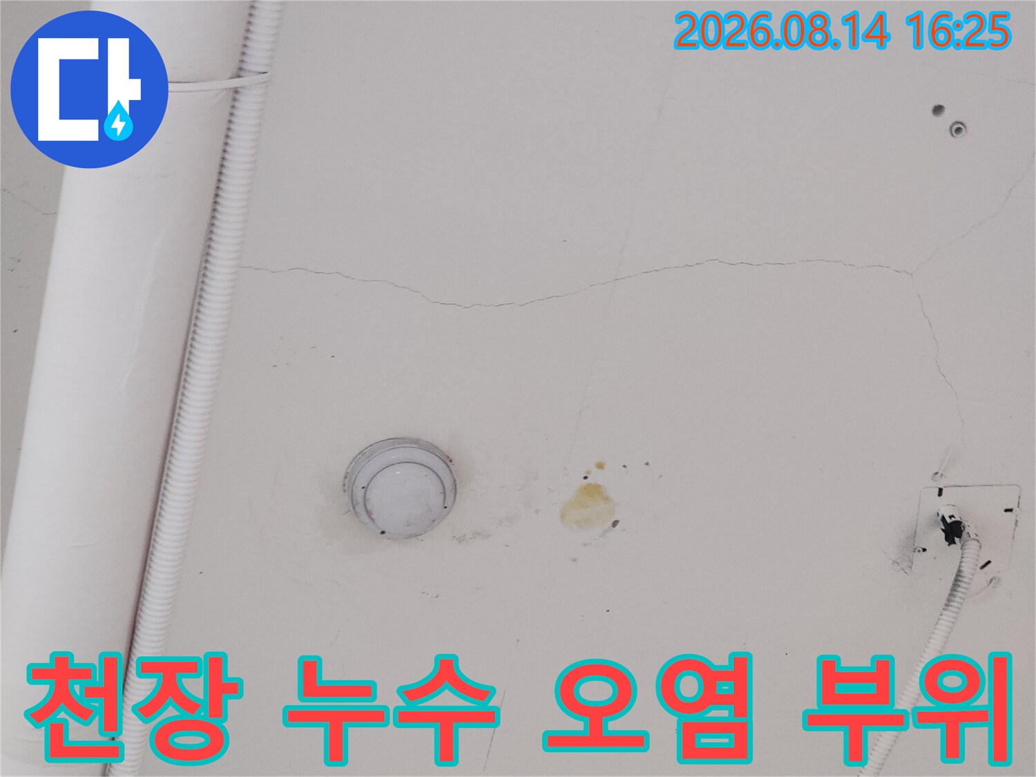 상가 천장의 물 얼룩과-배관 주변의 균열 현황