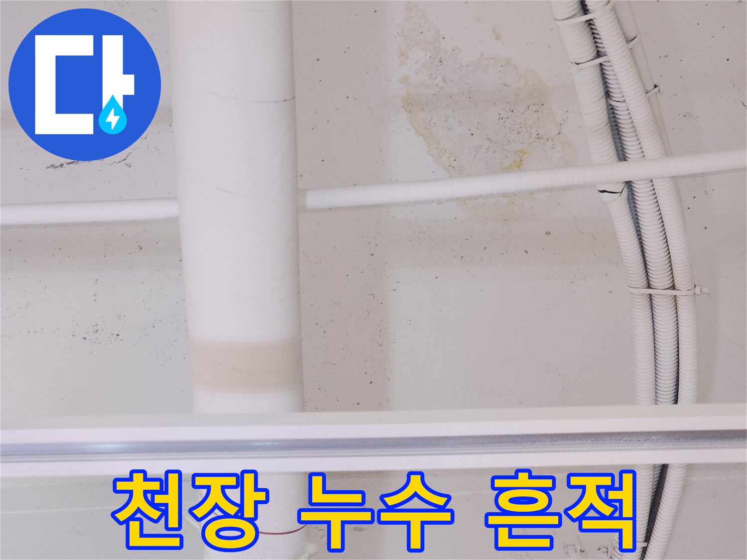 천장 마감재-물샘으로 인한 변색 부위