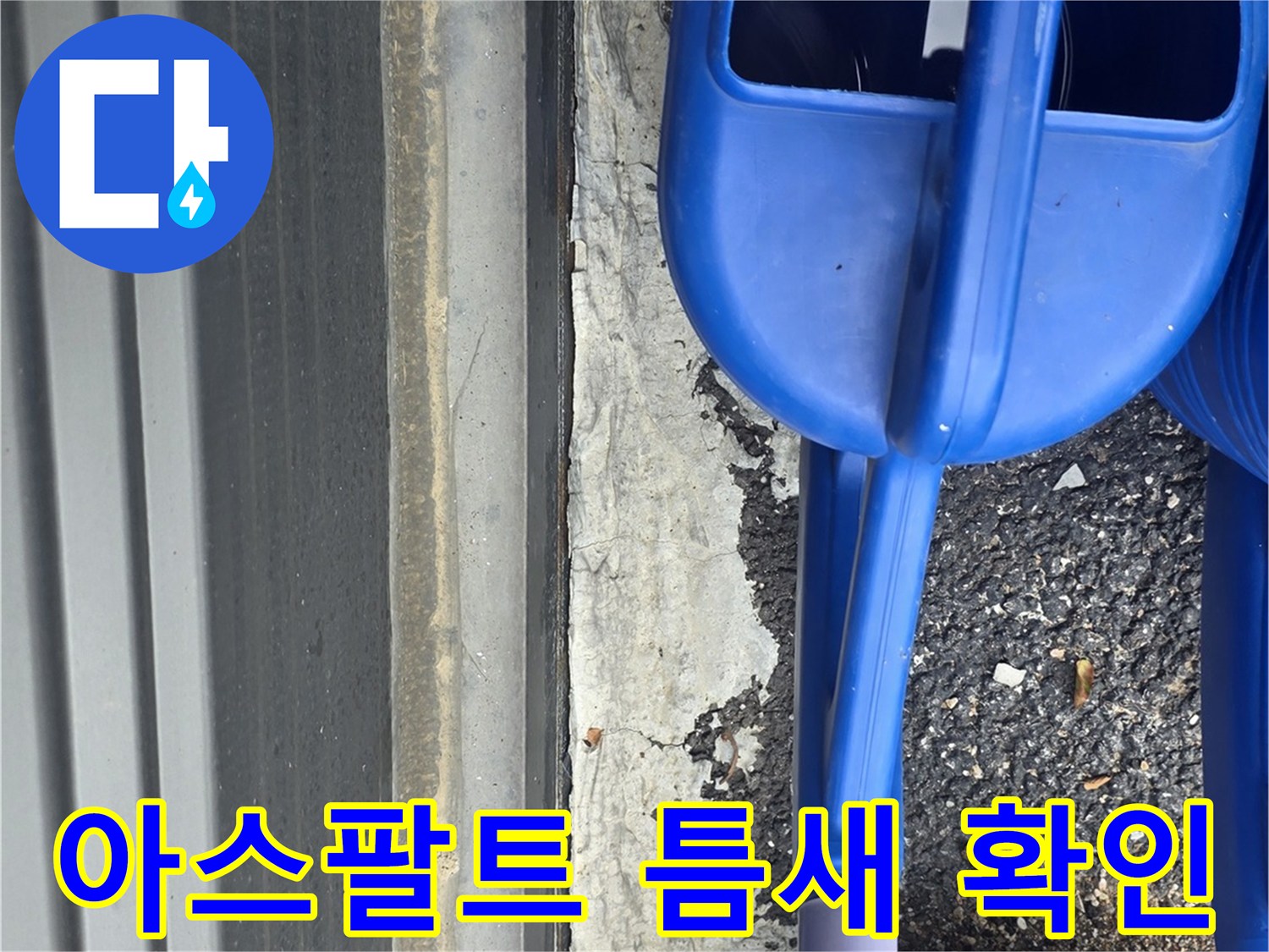 아스팔트와 건물 경계면의 균열 부위 상세 촬영