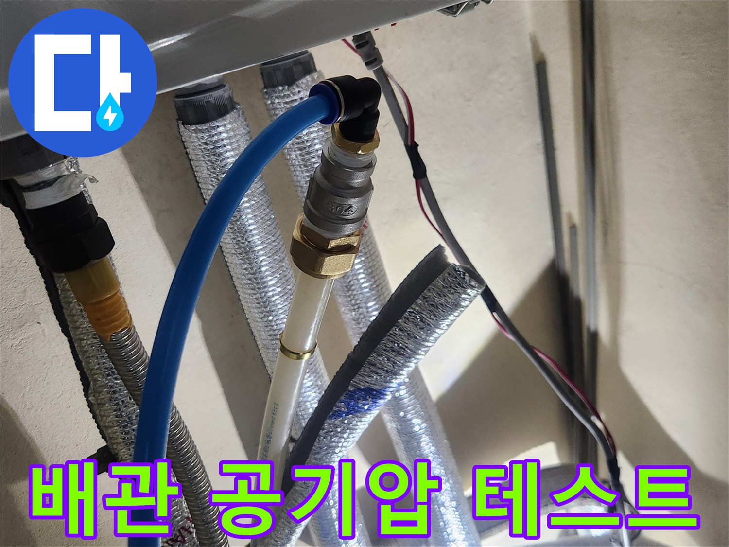 보온재 배관에 연결된 파란색 호스와 연결 커플링