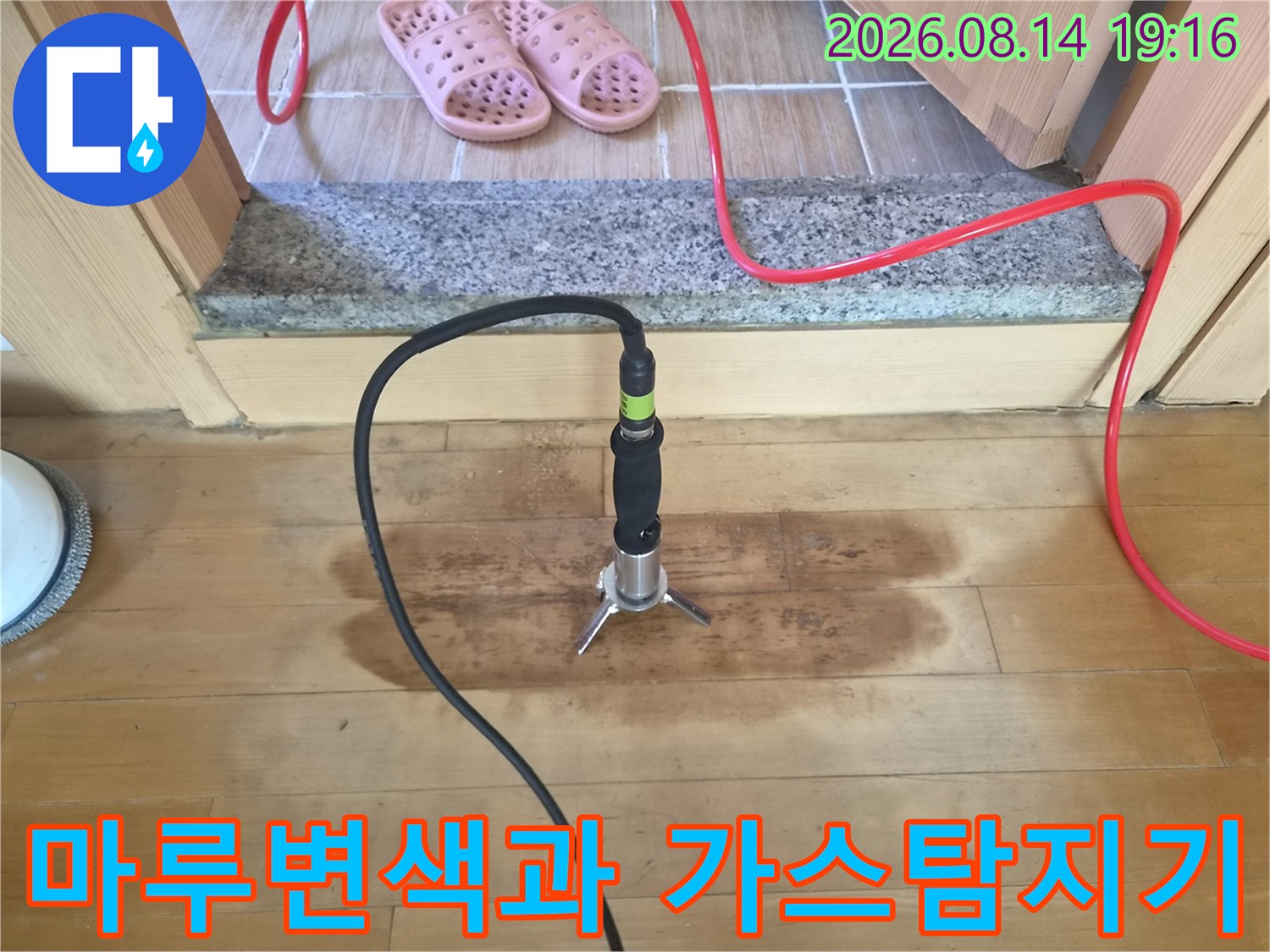 강북구 미아동 현장-마루 변색 부위와 가스 탐지 장비