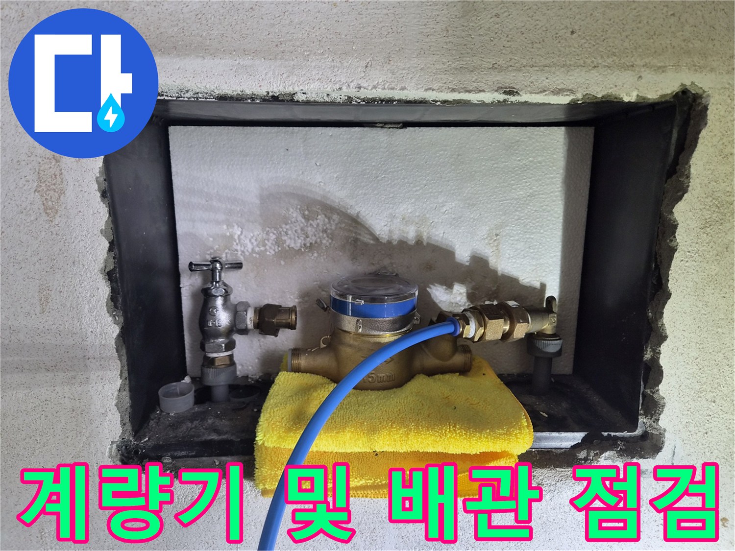 계량기 주변 배관과 노란색 수건이 놓인 작업 현장 모습