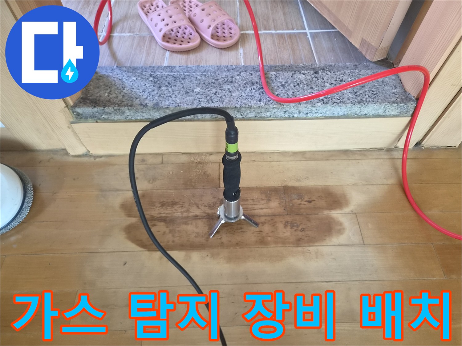 누수 지점을 찾기 위해 가스 탐지용 호스와 센서를 마루에 설치한 모습입니다.