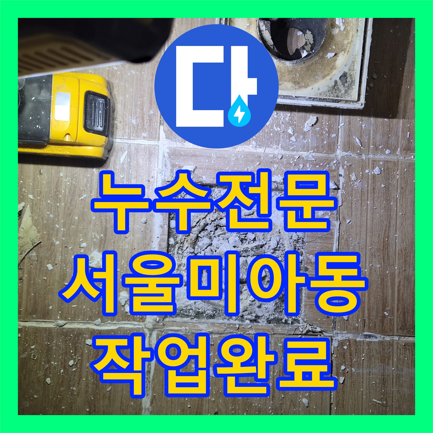 누수전문 화장실 입구 마루가 젖어드는 원인을 정밀하게 분석하고 해결한 서울 강북구 미아동