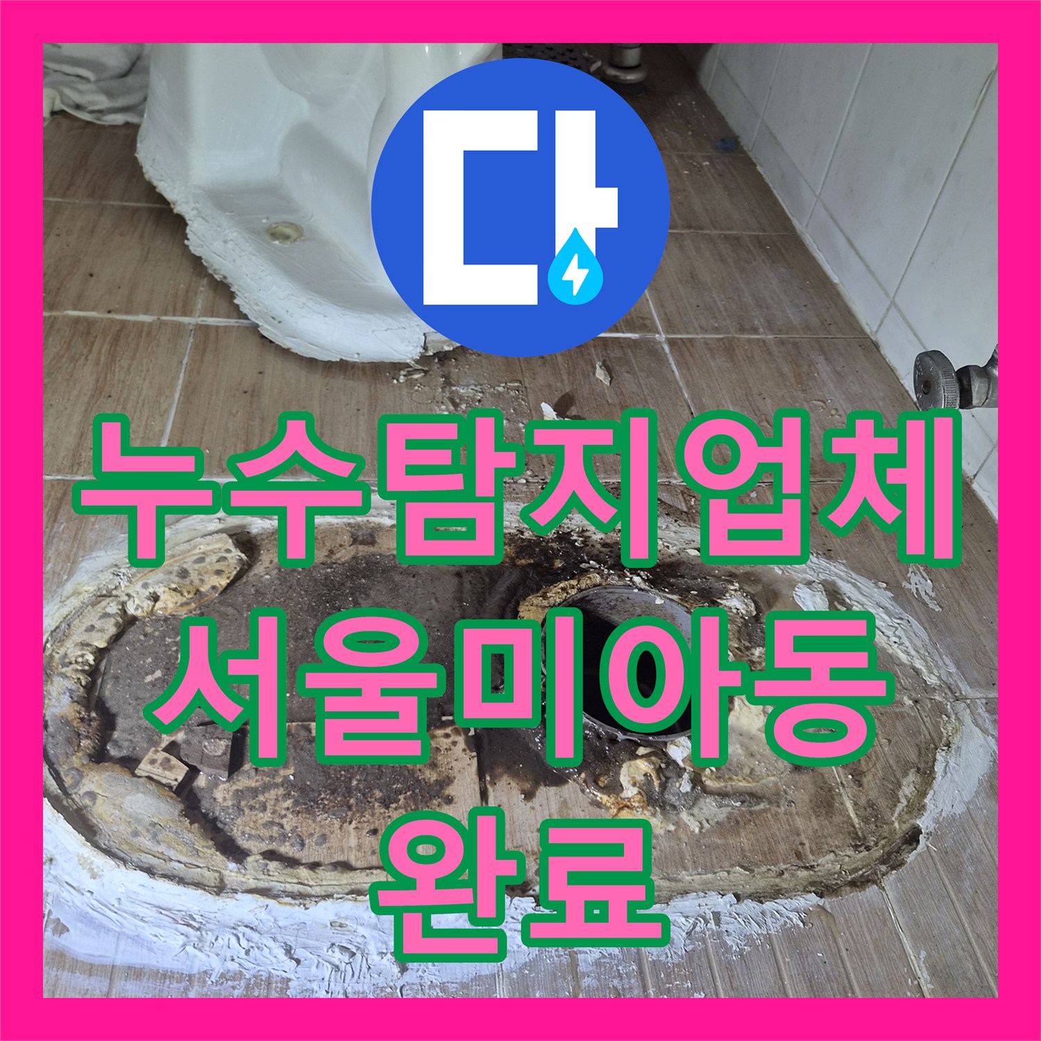 누수탐지업체 화장실 배관 누수로 인한 마루 습기 해결 과정 서울 강북구 미아동