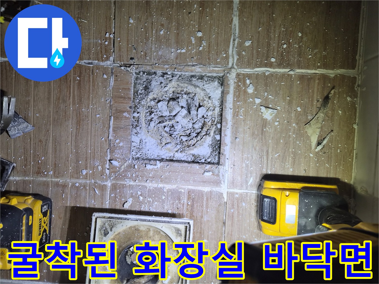 미아동 현장-누수 확인을 위해 타일을 걷어낸 배수구 주변 모습