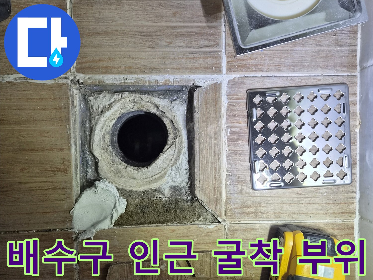 화장실 배수구 주변-타일 제거 후 배관 노출 모습