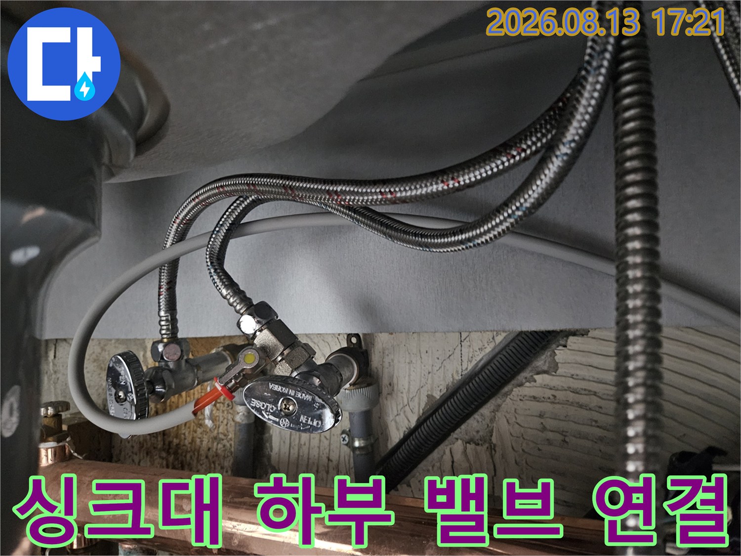 공릉동 현장의 싱크대 아래 앵글밸브와 급수 호스 모습