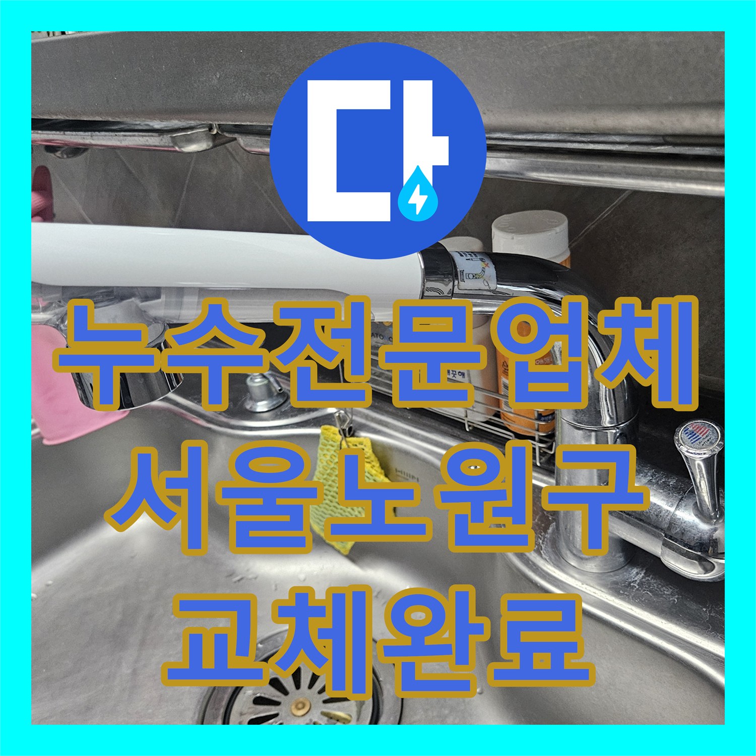 누수전문업체 주방 싱크대 수전 노후로 인한 물샘 교체 작업 서울 노원구 공릉동