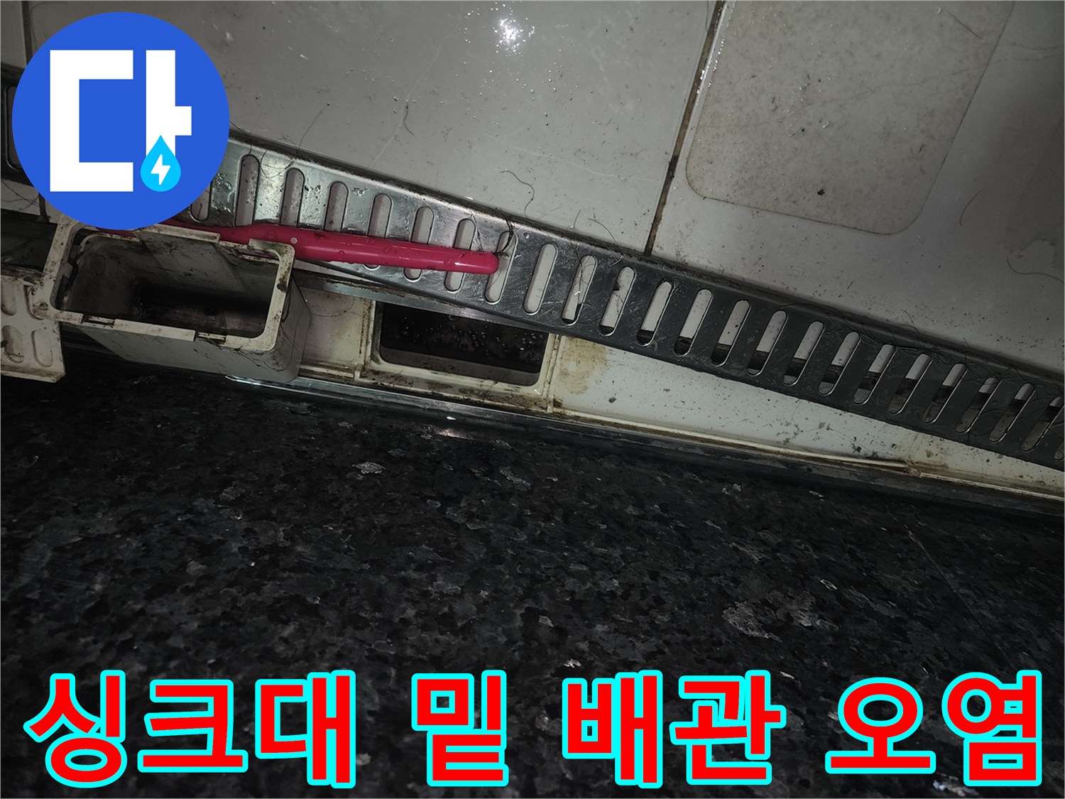 싱크대 걸레받이 안쪽의 습기와 오염된 자재 상태