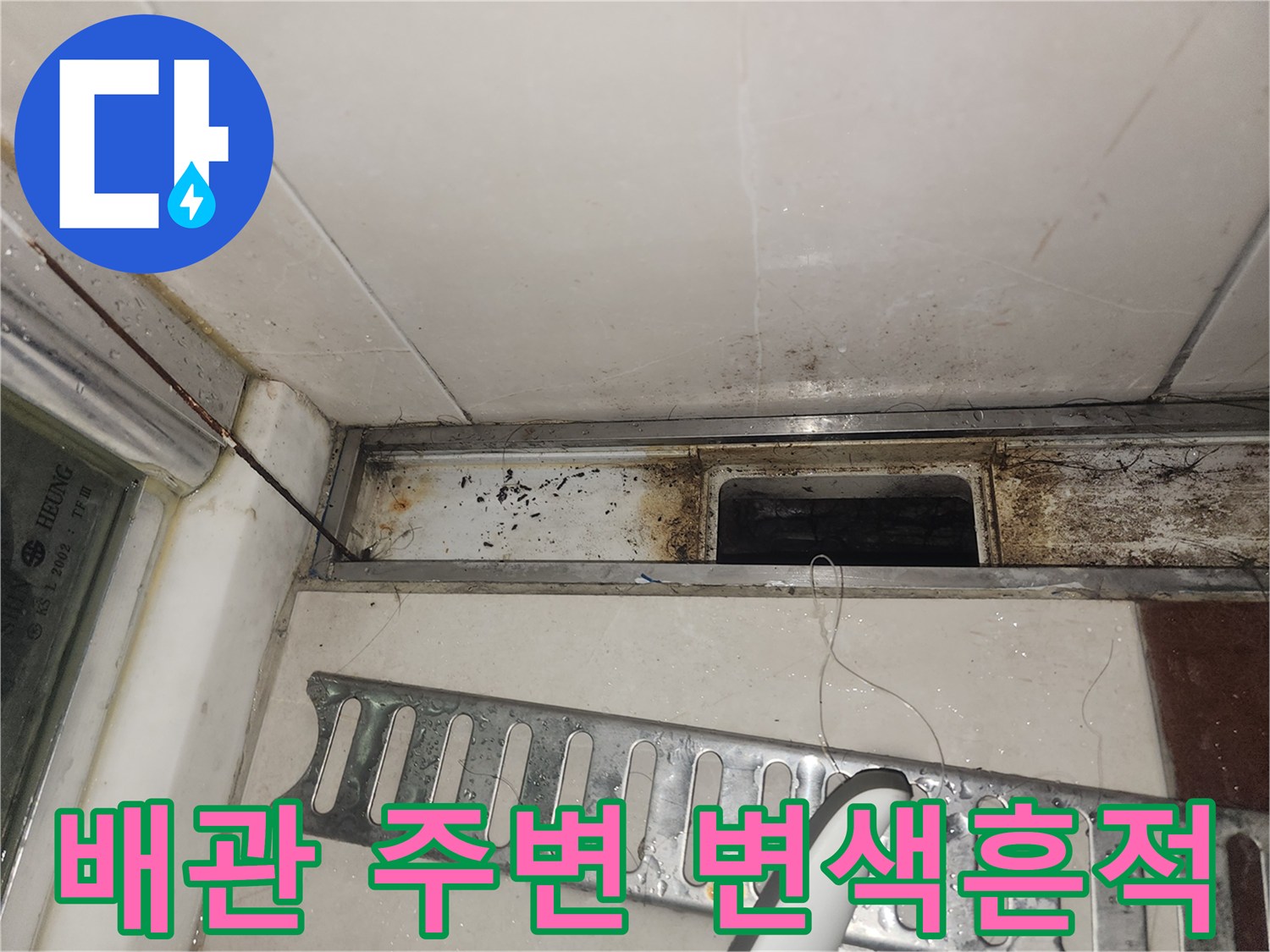 싱크대 아래쪽 벽면-누수로 인한 검은 얼룩과 오염