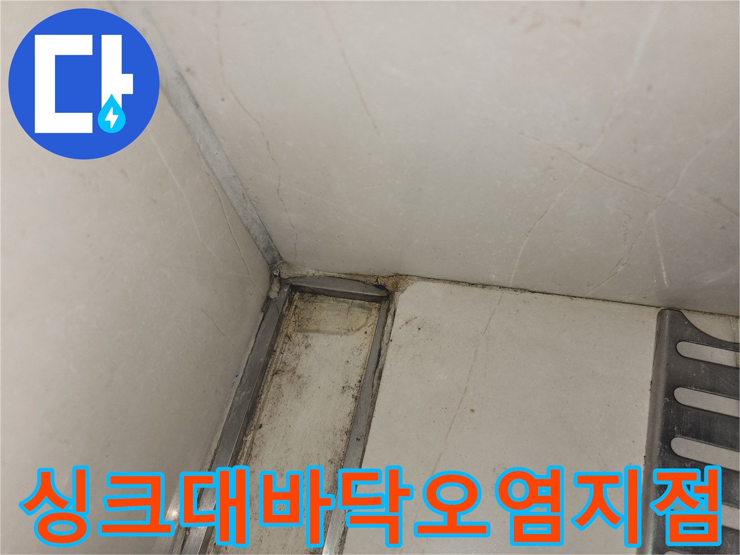 싱크대 하부 프레임 주변의 누수 흔적 및 오염 사진
