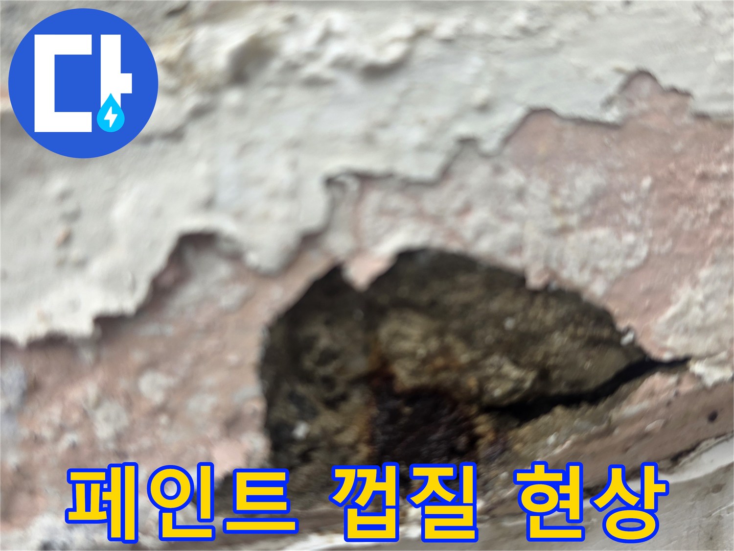 습기로 인해 부풀어 올라 벗겨지는 페인트 벽면