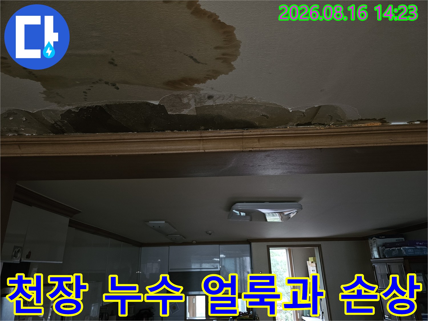 거실 천장-넓게 퍼진 물 얼룩과 들뜬 마감재 현상
