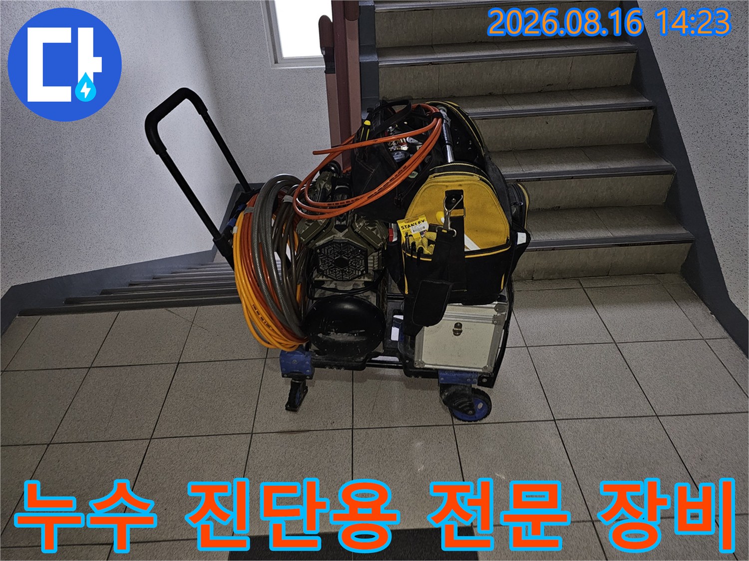 계단 옆에 놓인-배관 누수 여부를 확인하기 위한 정밀 검사 장비