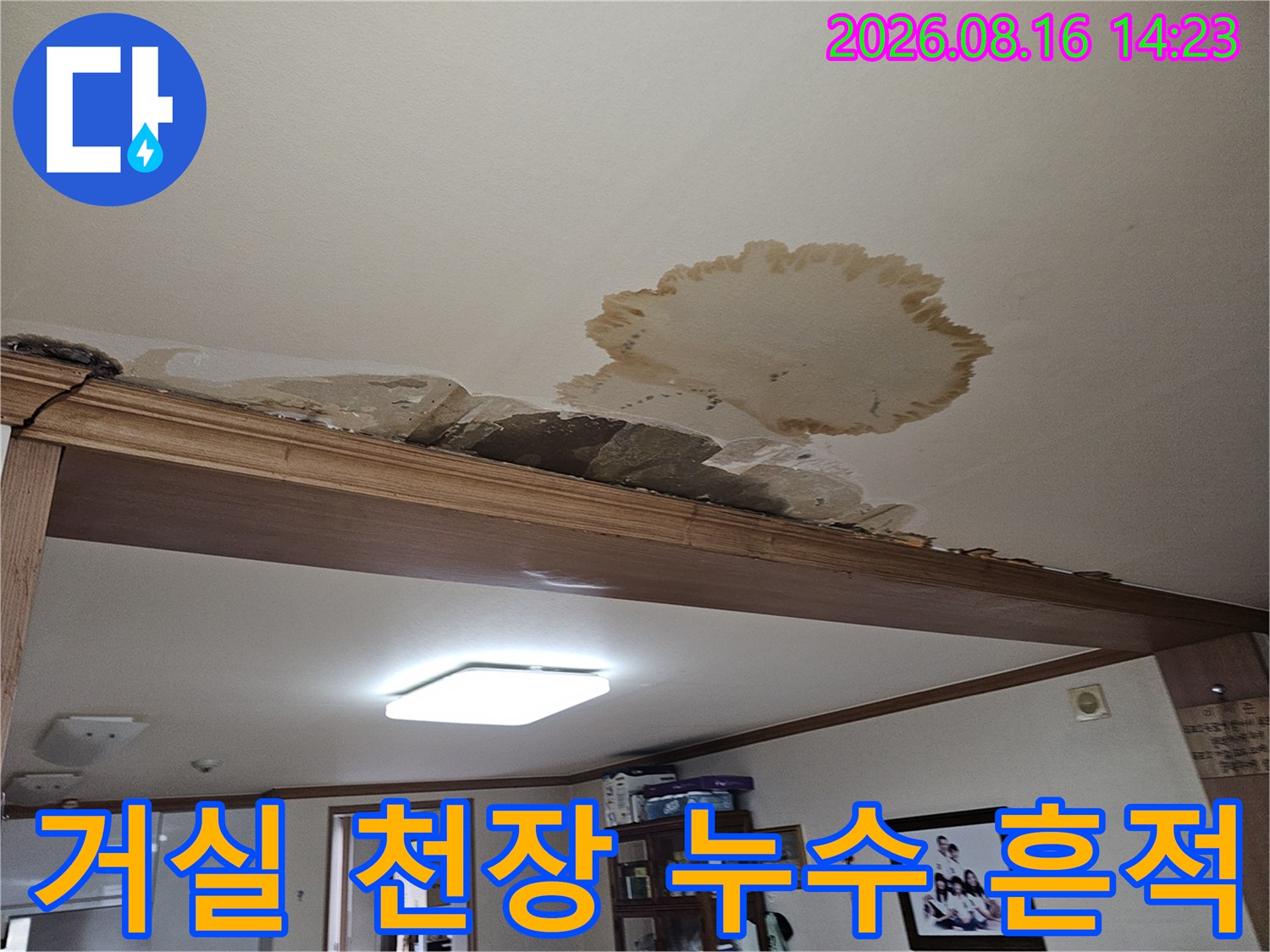 물에 젖어 변색된 거실 천장의 커다란 얼룩 부위