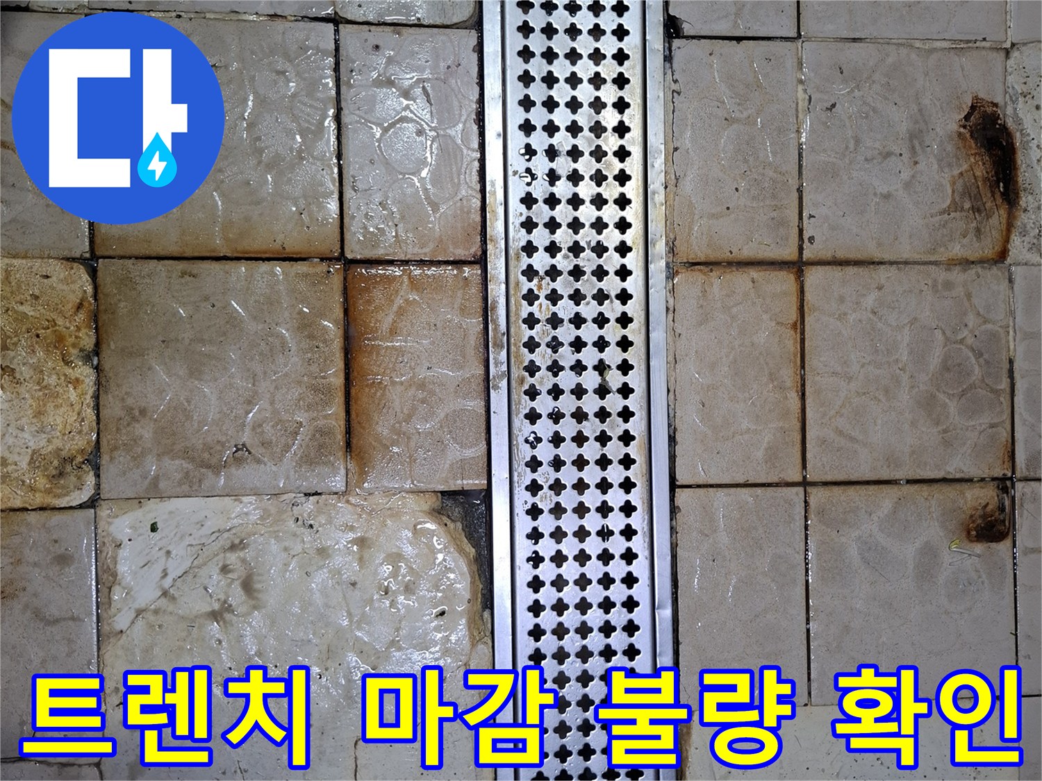 배수-트렌치-금속-덮개-주변-타일-탈락-및-물샘-증상
