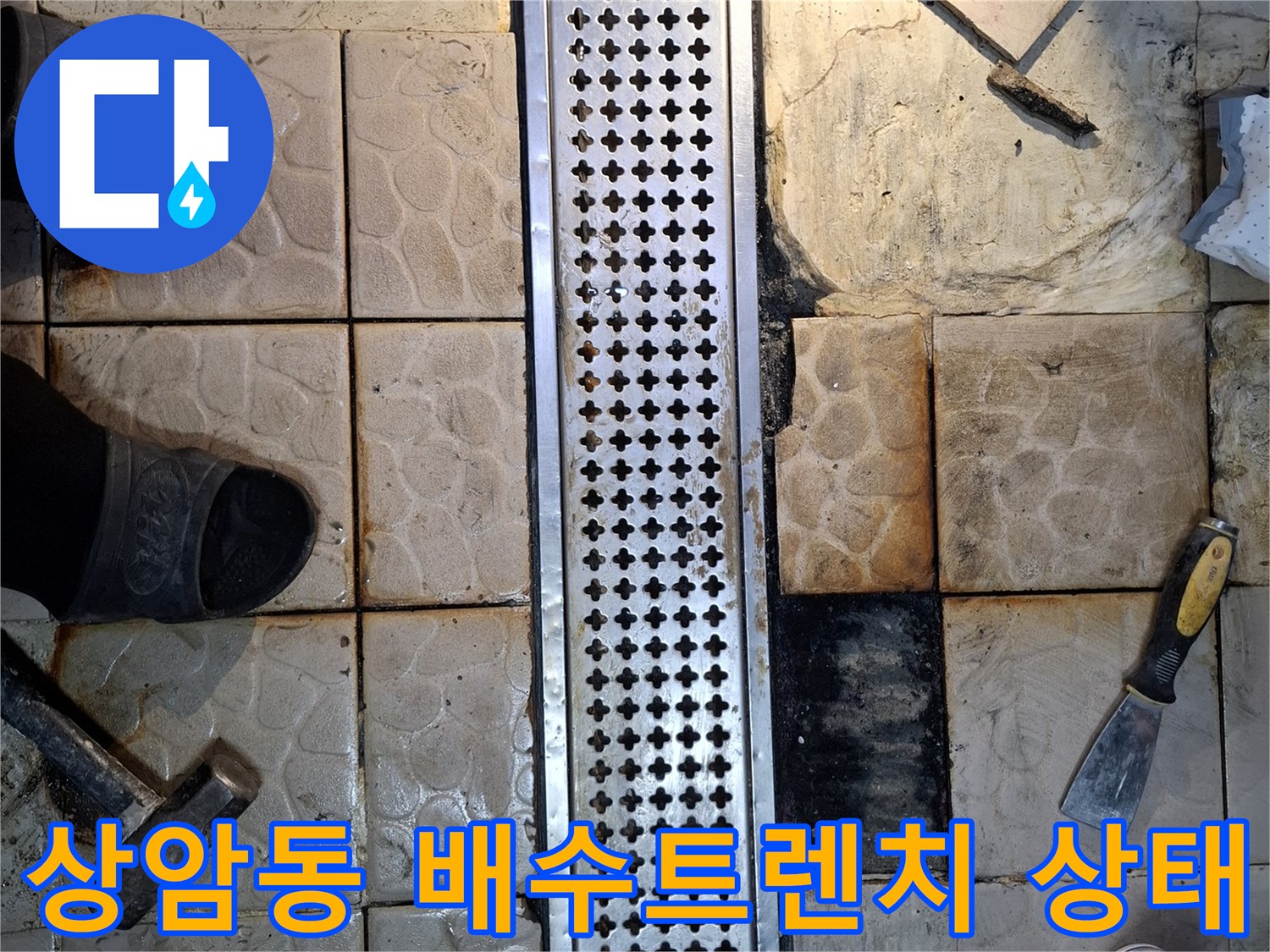 상암동 식당 내부-배수 트렌치 주변의 타일 균열과 오염 상태
