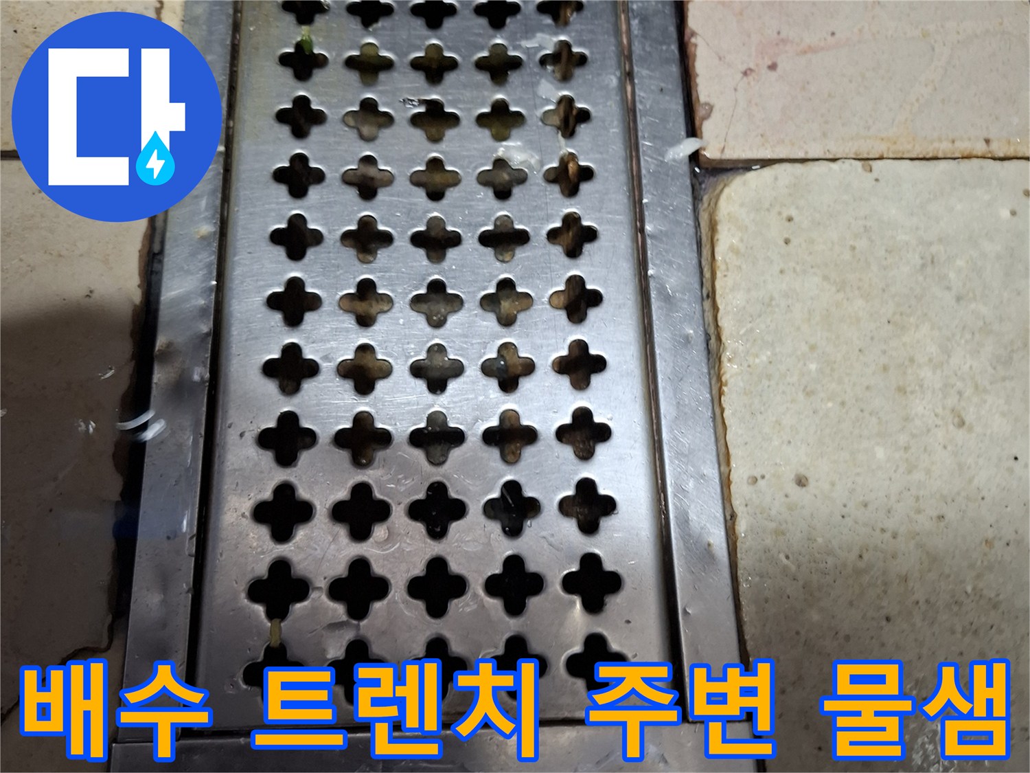 상암동 식당 바닥 배수구 트렌치 덮개와 타일 접합부 상세 사진
