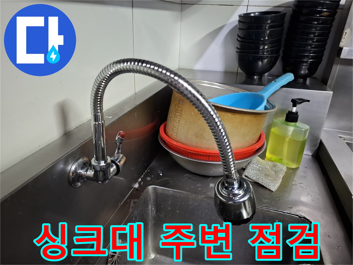 상암동 식당-싱크대 수전과 세척 용기들