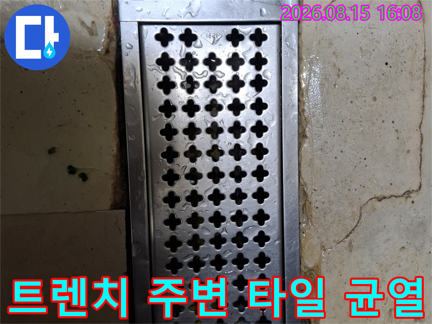 스테인리스 배수 트렌치와 주변 타일의 틈새 물 고임 상태