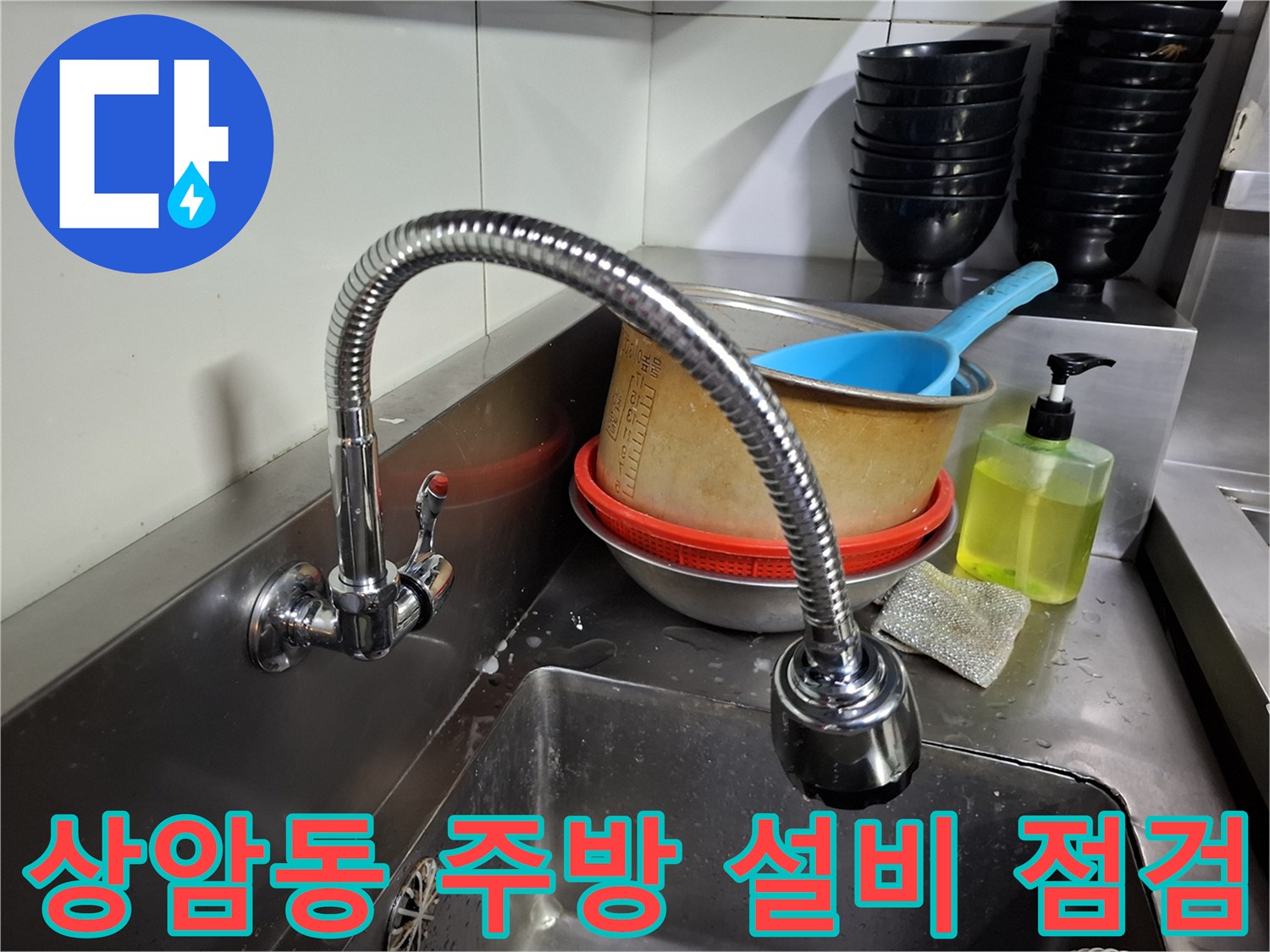 식당-주방-싱크대-배수구-및-조리용품-모습