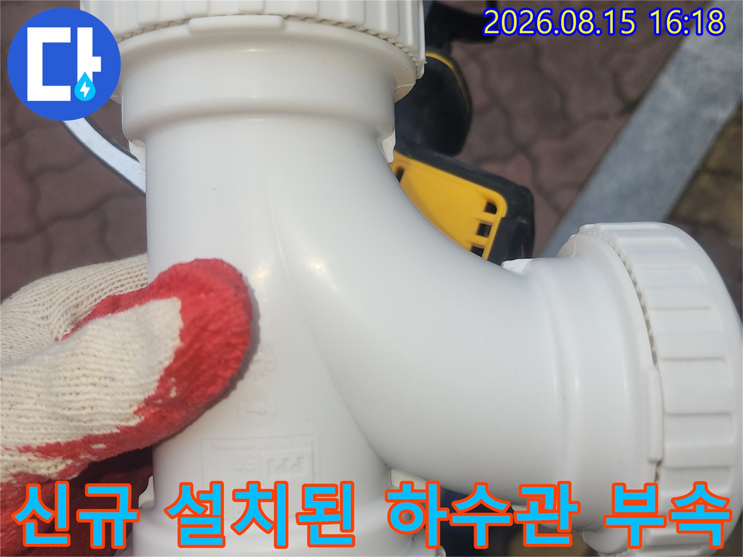 누수가 발생한 기존 부속을 제거하고 새 제품으로 교체 완료한 모습입니다.