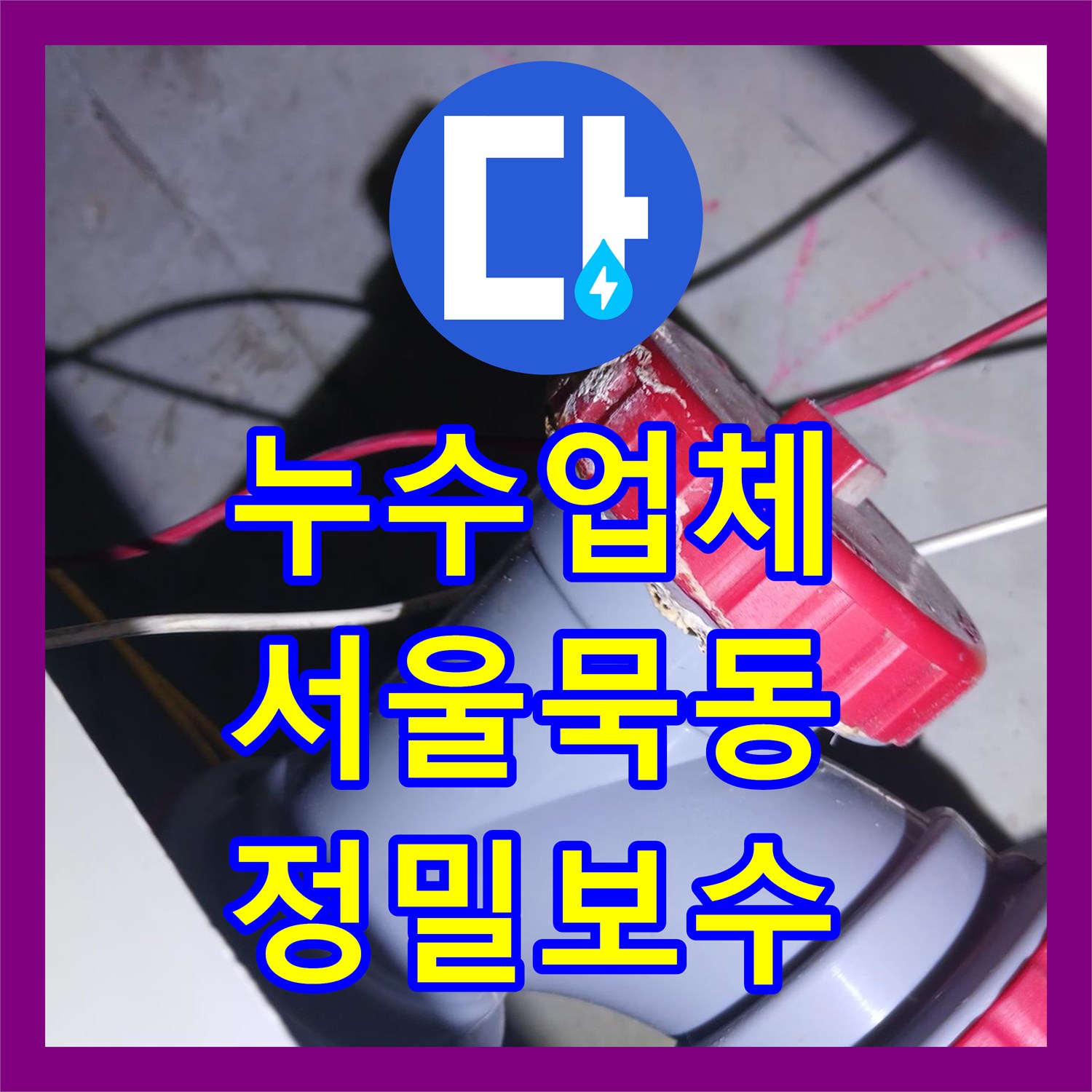 누수업체 세면대 하수배관 DRF 부속 교체로 누수 차단한 사례 서울 중랑구 묵동