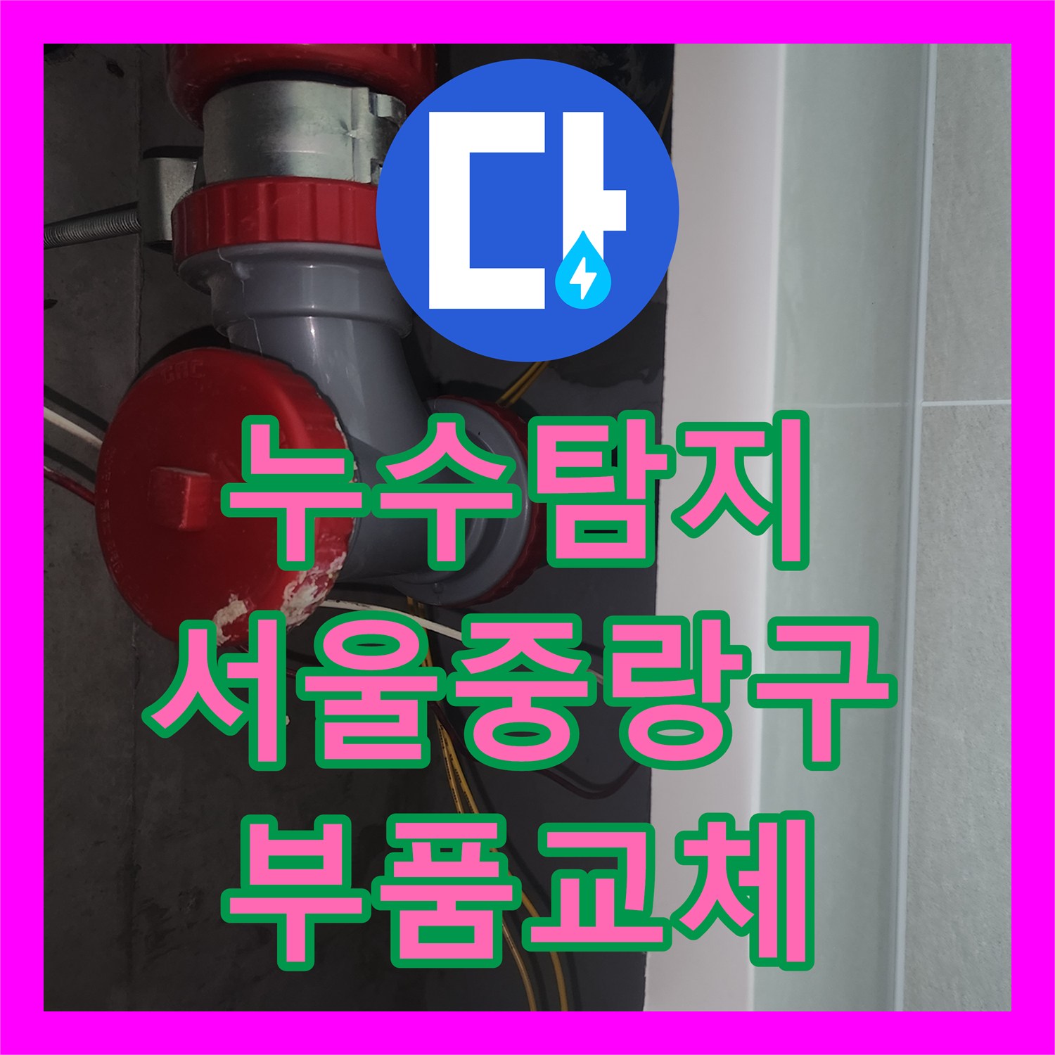 누수탐지 세면대 하수관 부속 노후로 인한 아래층 천장 물샘 해결 서울 중랑구 묵동