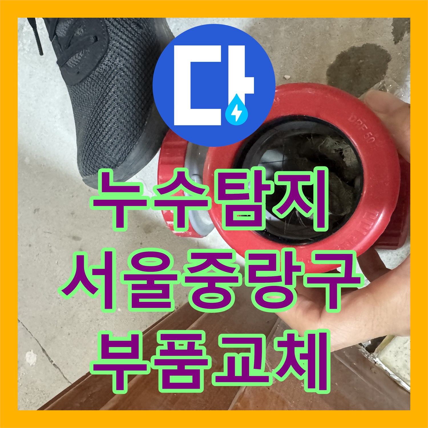 누수탐지 세면대 하수관 부속 노후로 인한 아랫집 천장 물샘 해결 서울 중랑구 묵동