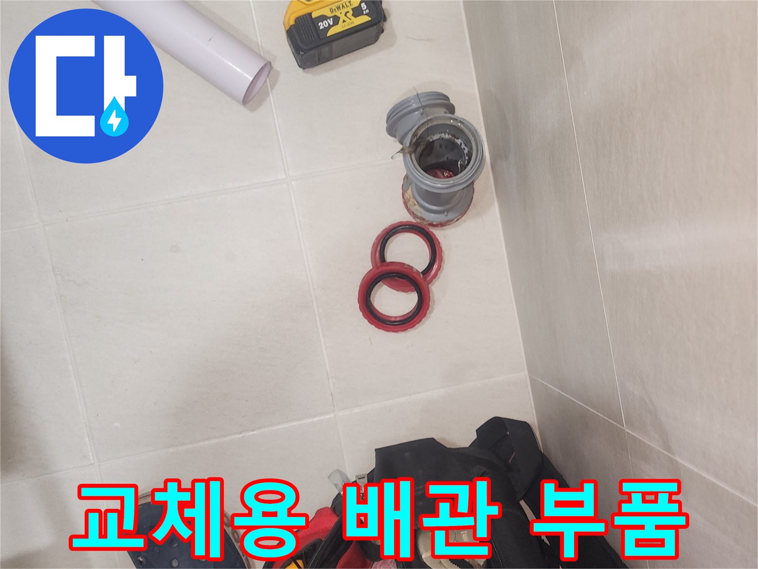 배관 수리를 위한 전동 드릴과 새 배관 연결 부속들
