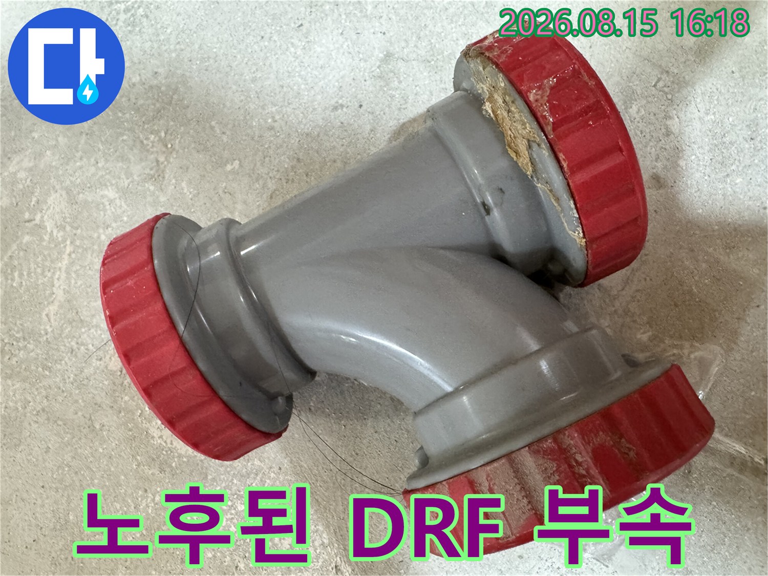 오염과 노후가 진행된 하수관 연결용 DRF 부속 사진