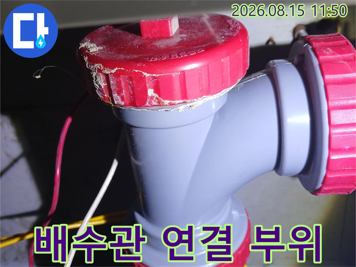 중랑 부근 묵동-아파트 화장실 배관 누수 지점