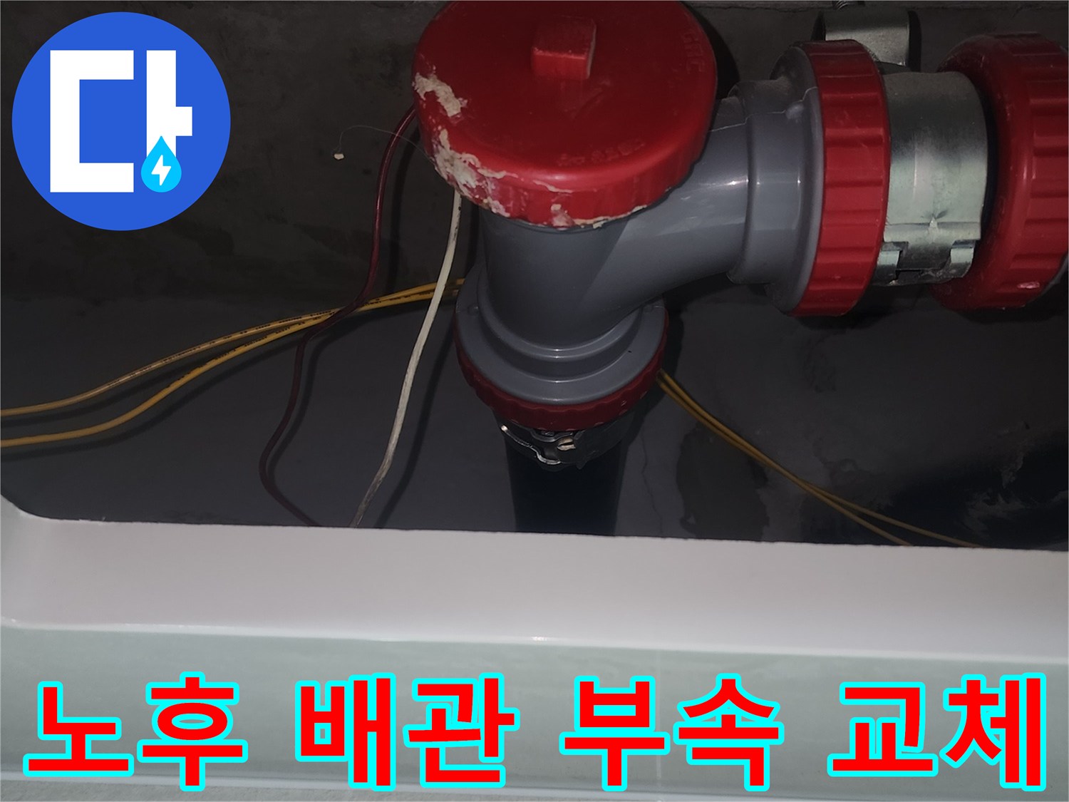 중랑구 묵동 현장-세면대 하수관 연결 부속의 신규 교체 작업