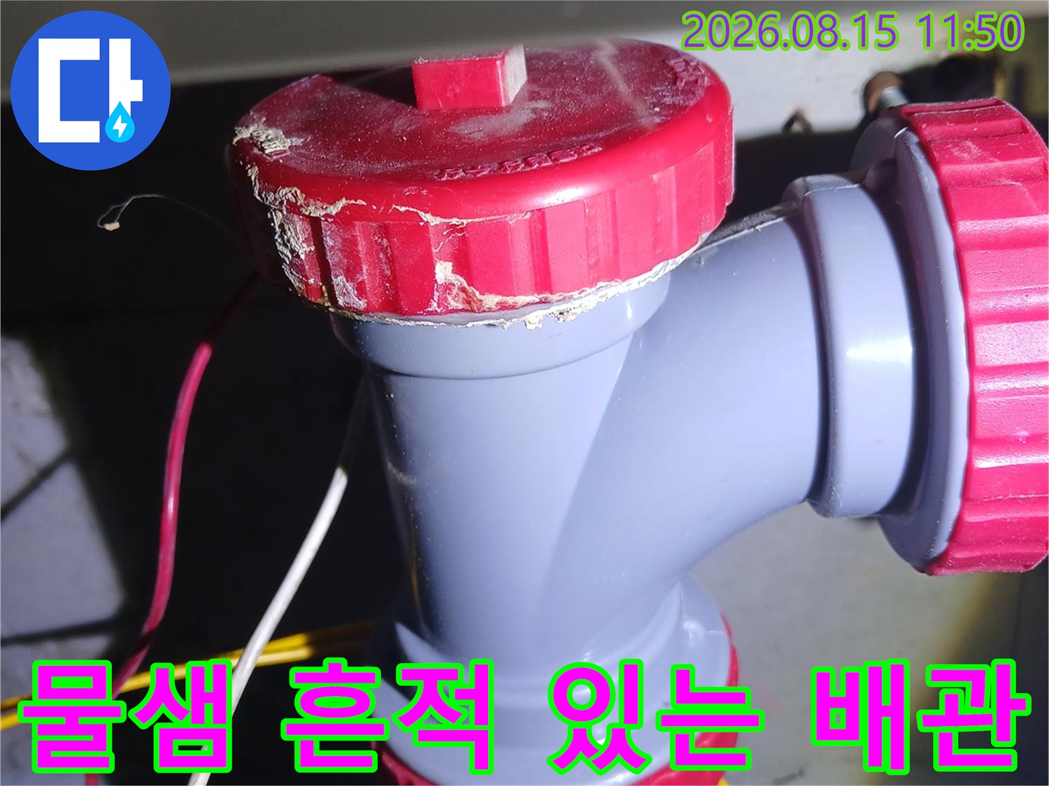 중랑구-묵동-현장-의-누수-발생-배관-연결-부위-상태