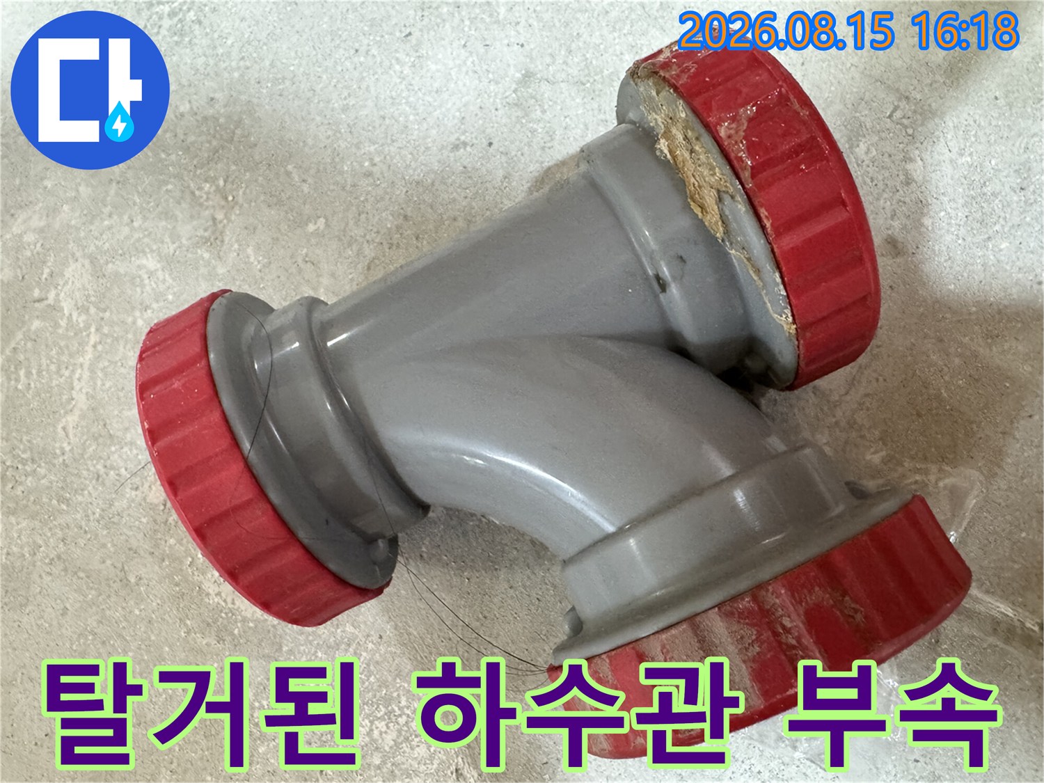 중랑구 묵동 현장에서 탈거한 노후된 하수관 DRF 부속 모습입니다.